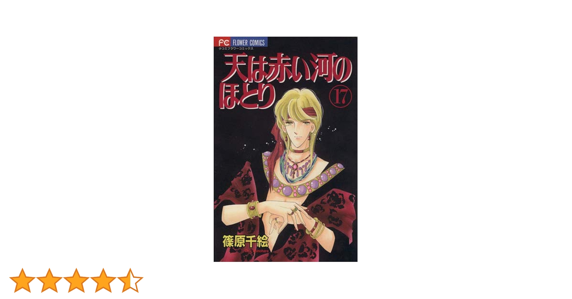 少女コミック付録　天は赤い河のほとり　篠原千絵セット 天は赤い河のほとり（1） (フラワーコミックス) | 篠原千絵